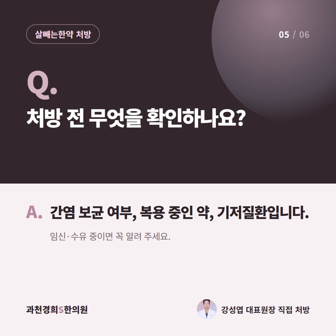 Q. 처방 전 무엇을 확인하나요? A. 간염 보균 여부, 복용 중인 약, 기저질환입니다. 임신·수유 중이면 꼭 알려 주세요.