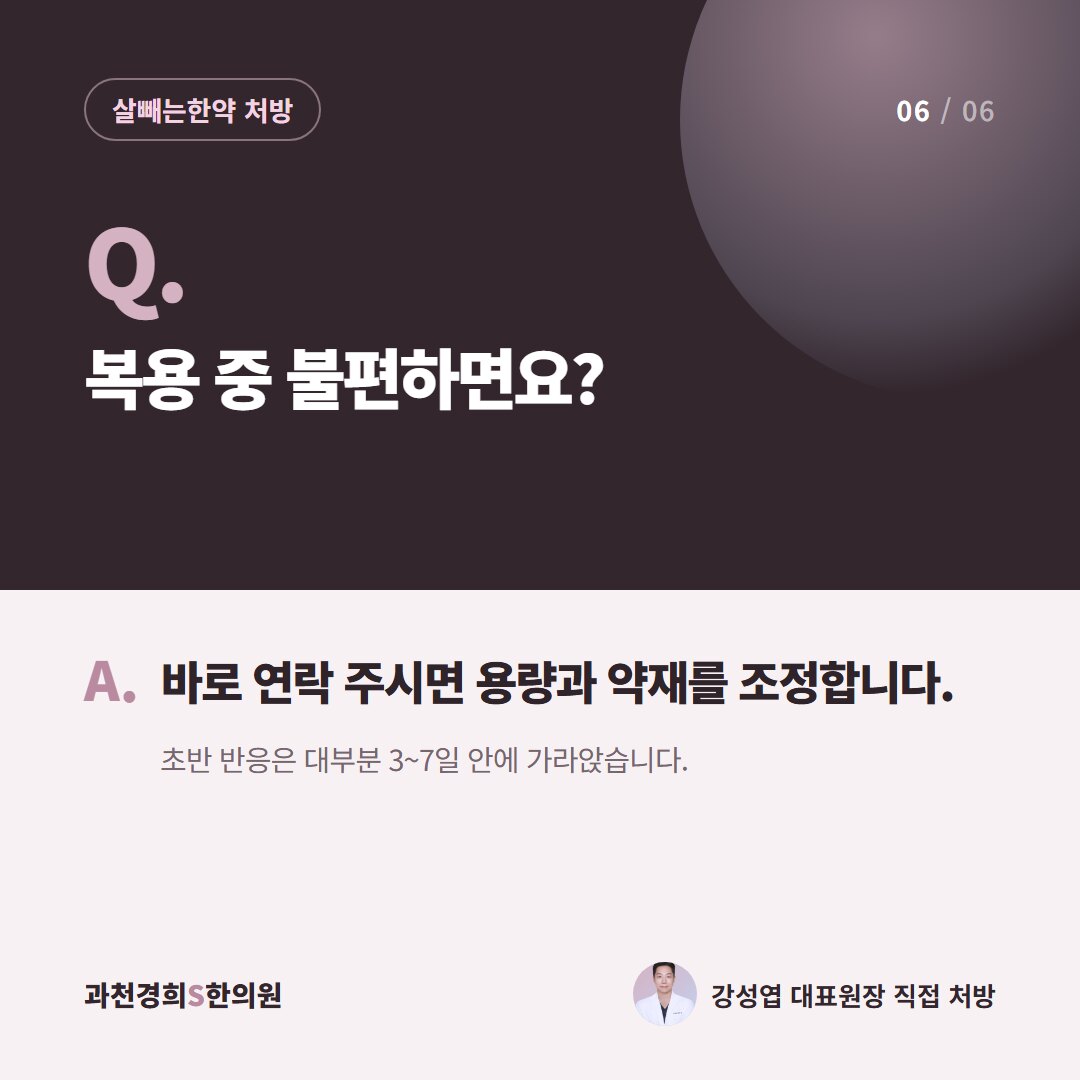 Q. 복용 중 불편하면요? A. 바로 연락 주시면 용량과 약재를 조정합니다. 초반 반응은 대부분 3~7일 안에 가라앉습니다.