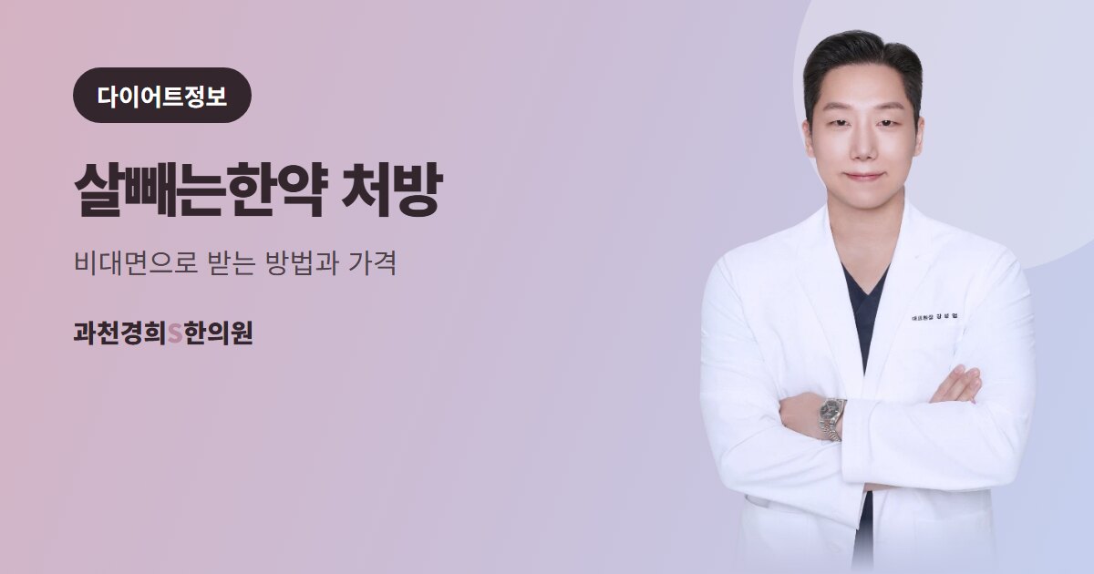 살빼는한약 처방 — 비대면으로 받는 방법과 가격 · 과천경희S한의원