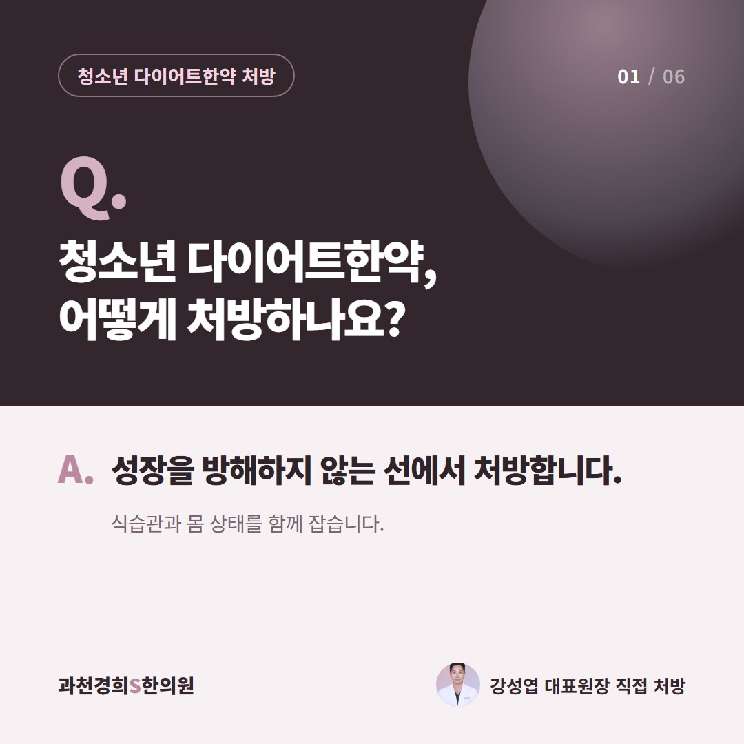 Q. 청소년 다이어트한약, 어떻게 처방하나요? A. 성장을 방해하지 않는 선에서 처방합니다. 식습관과 몸 상태를 함께 잡습니다.