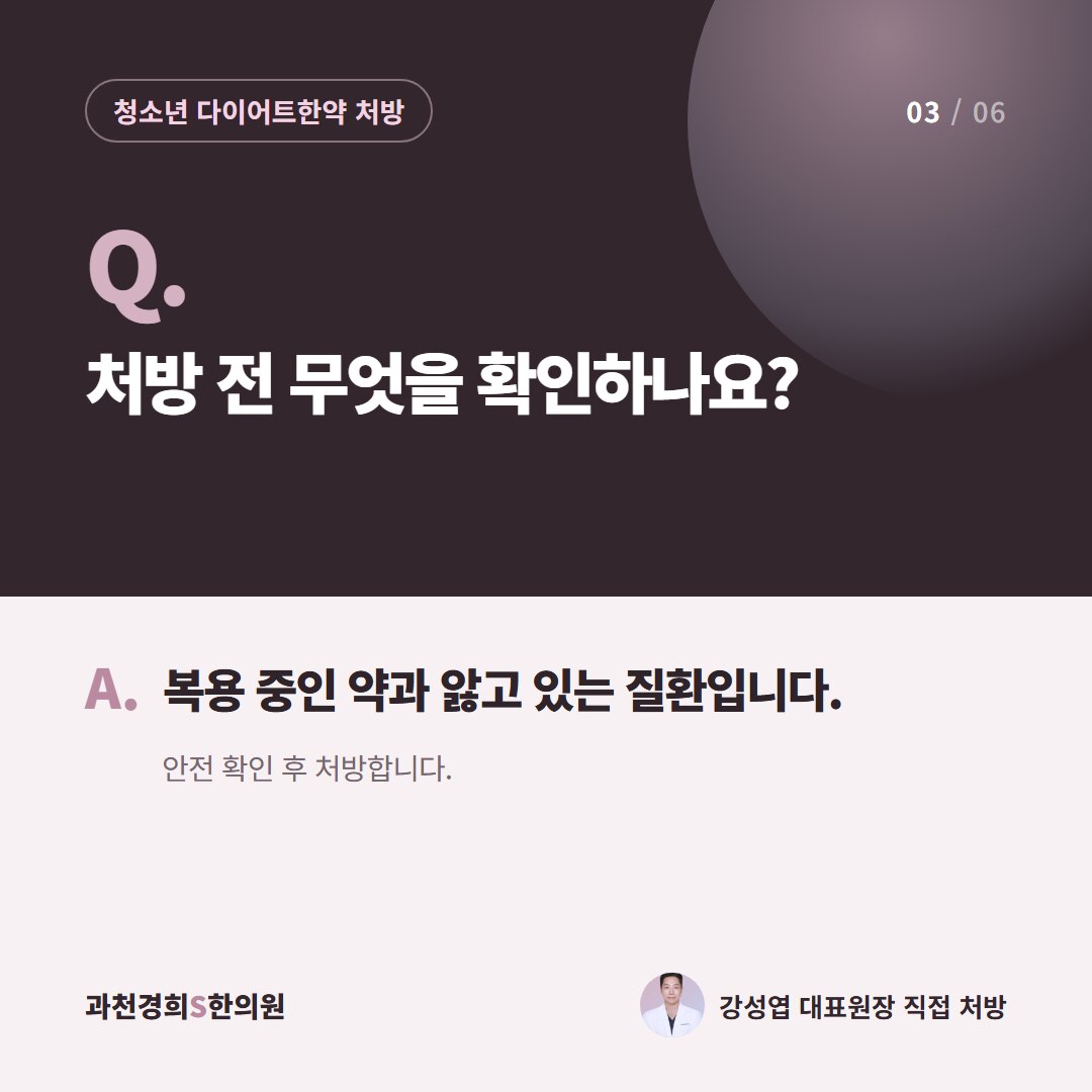 Q. 처방 전 무엇을 확인하나요? A. 복용 중인 약과 앓고 있는 질환입니다. 안전 확인 후 처방합니다.