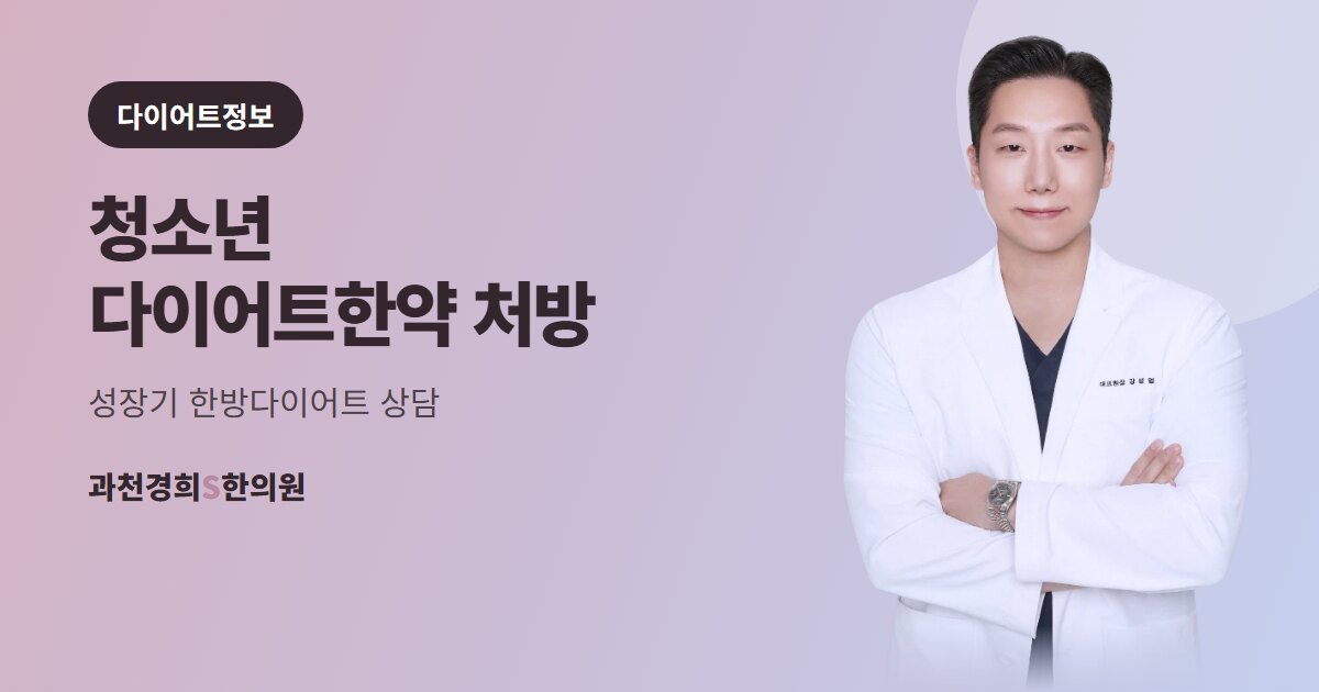 청소년 다이어트한약 처방 — 성장기 한방다이어트 상담 · 과천경희S한의원
