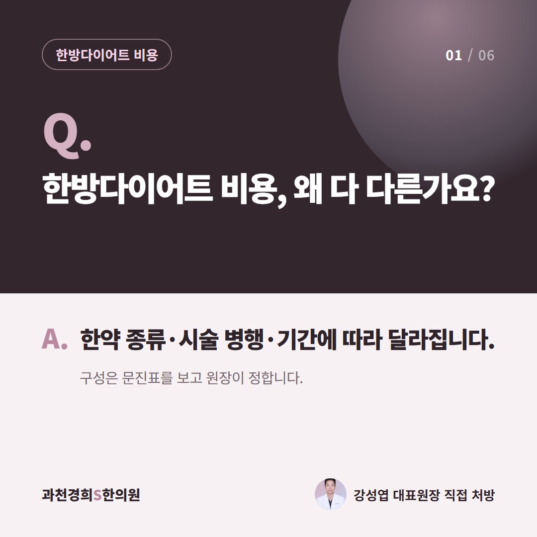 Q. 한방다이어트 비용, 왜 다 다른가요? A. 한약 종류·시술 병행·기간에 따라 달라집니다. 구성은 문진표를 보고 원장이 정합니다.