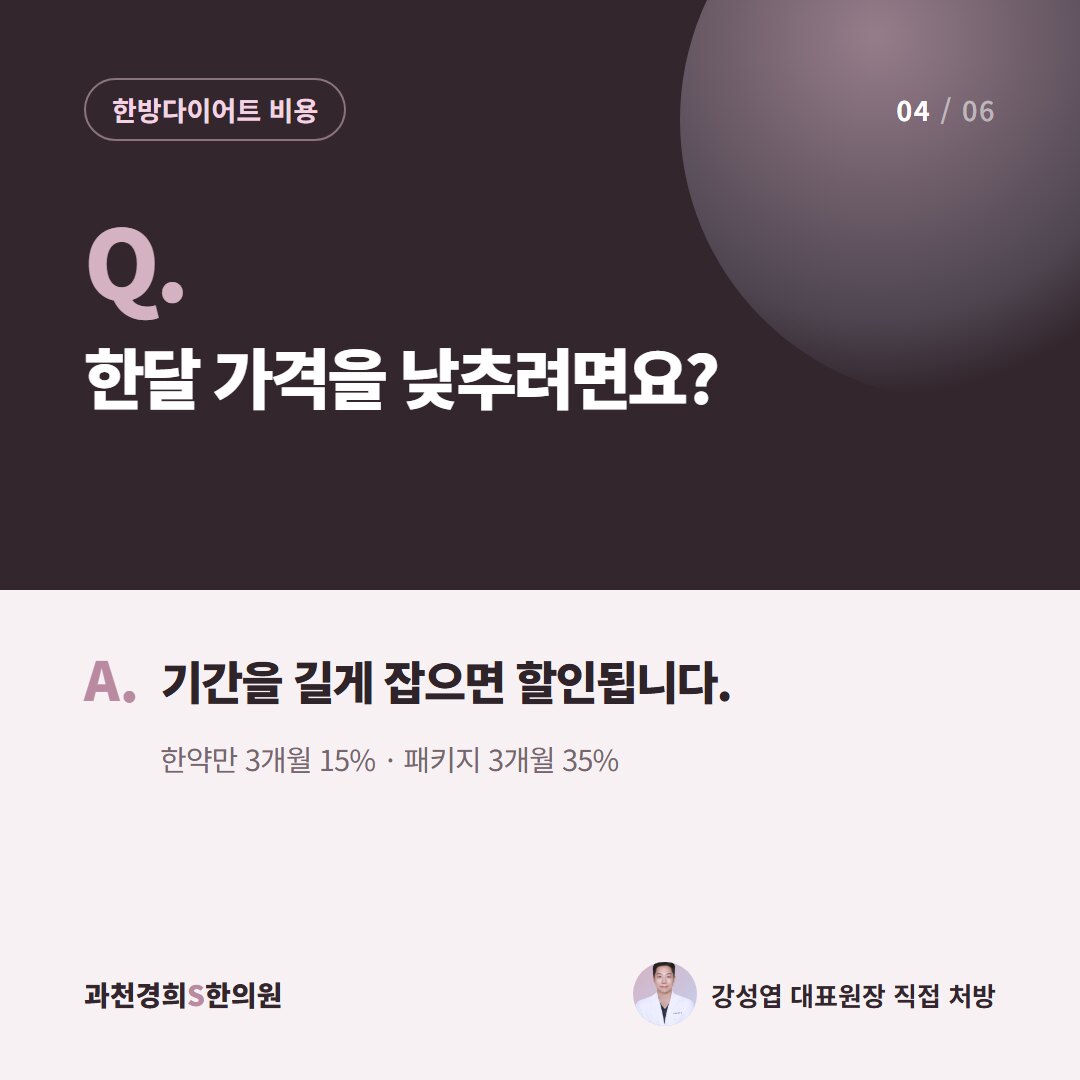 Q. 한달 가격을 낮추려면요? A. 기간을 길게 잡으면 할인됩니다. 한약만 3개월 15% · 패키지 3개월 35%