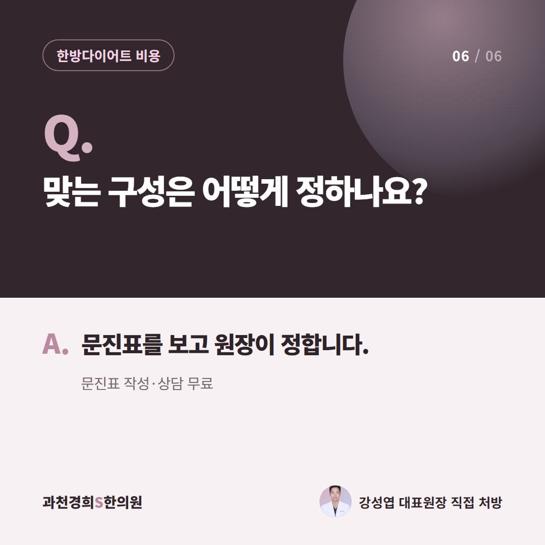 Q. 맞는 구성은 어떻게 정하나요? A. 문진표를 보고 원장이 정합니다. 문진표 작성·상담 무료