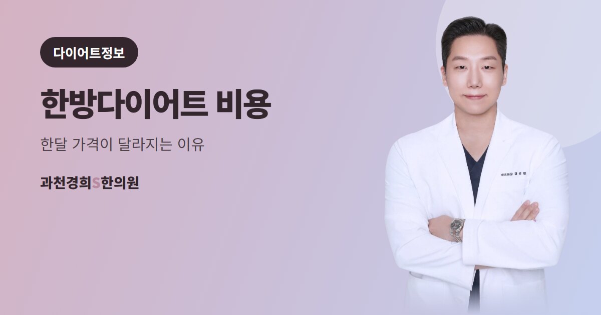 한방다이어트 비용 — 한달 가격이 달라지는 이유 · 과천경희S한의원