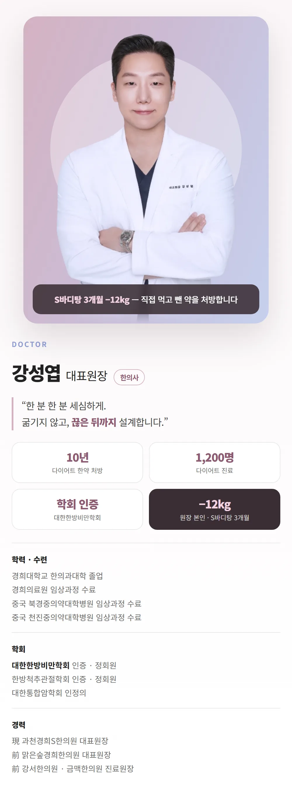 한방다이어트 · 강성엽 대표원장 — 대한한방비만학회 인증, S바디탕 3개월 −12kg