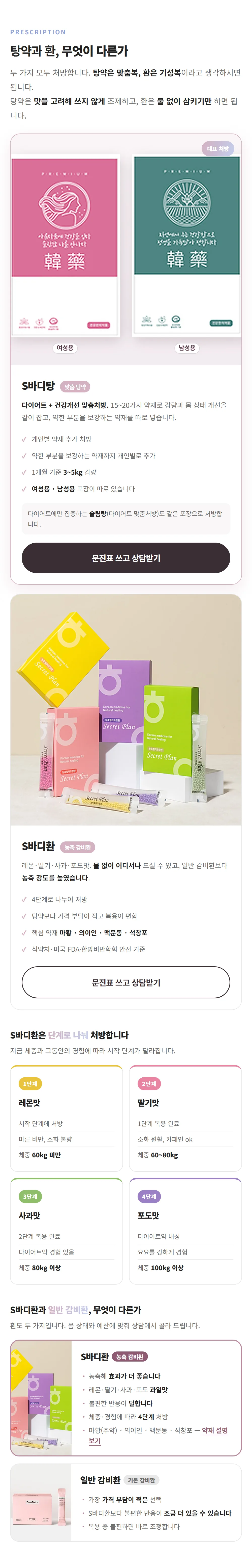 대전 다이어트한약 · S바디탕 맞춤 탕약과 S바디환 비교