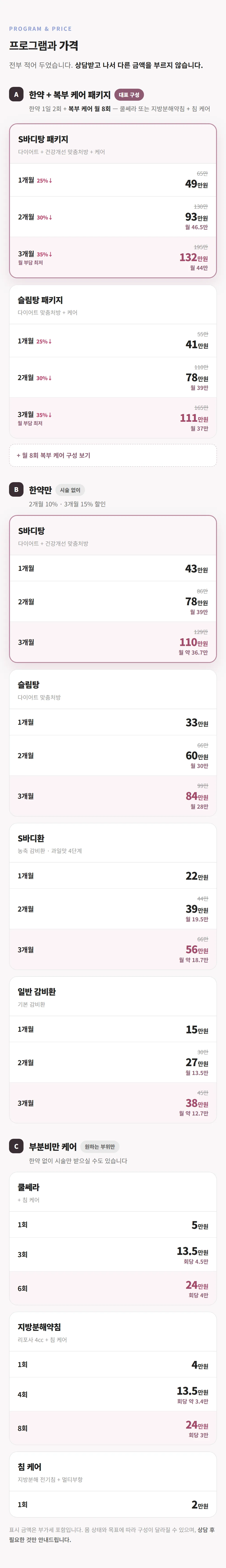 대전 다이어트한약 · 프로그램과 가격 — 한약+복부 케어 패키지, 한약만, 부분비만 케어