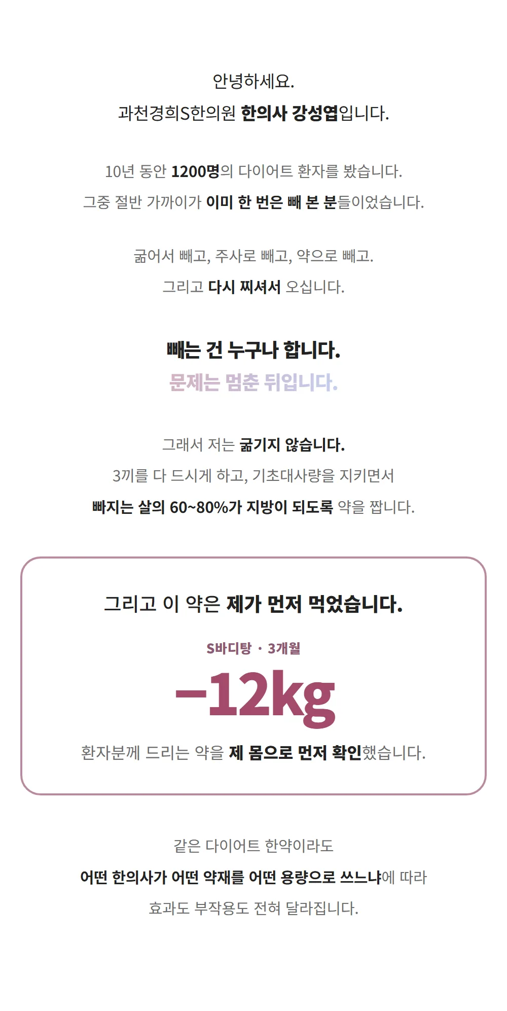 한방다이어트 · 원장 이야기 — 굶기지 않고, 끊은 뒤까지 설계합니다